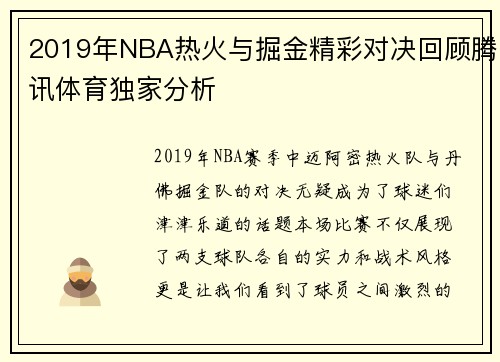 2019年NBA热火与掘金精彩对决回顾腾讯体育独家分析