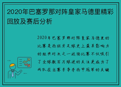 2020年巴塞罗那对阵皇家马德里精彩回放及赛后分析