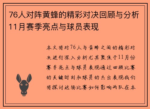 76人对阵黄蜂的精彩对决回顾与分析11月赛季亮点与球员表现