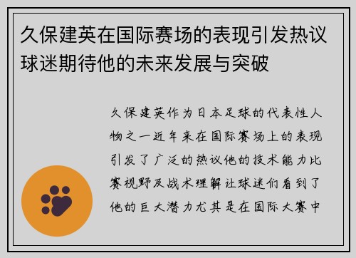久保建英在国际赛场的表现引发热议球迷期待他的未来发展与突破