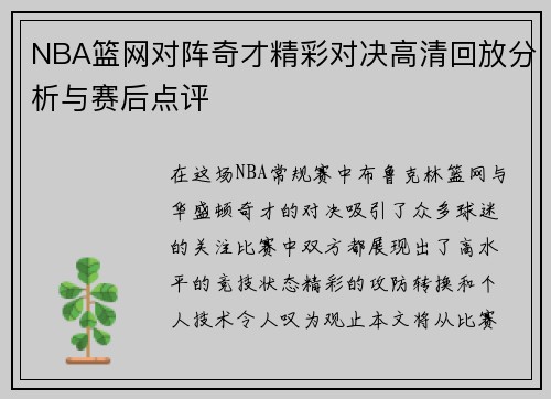 NBA篮网对阵奇才精彩对决高清回放分析与赛后点评