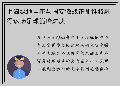 上海绿地申花与国安激战正酣谁将赢得这场足球巅峰对决