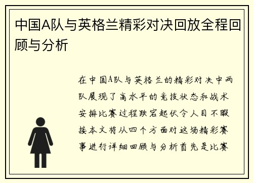 中国A队与英格兰精彩对决回放全程回顾与分析