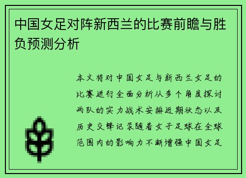 中国女足对阵新西兰的比赛前瞻与胜负预测分析
