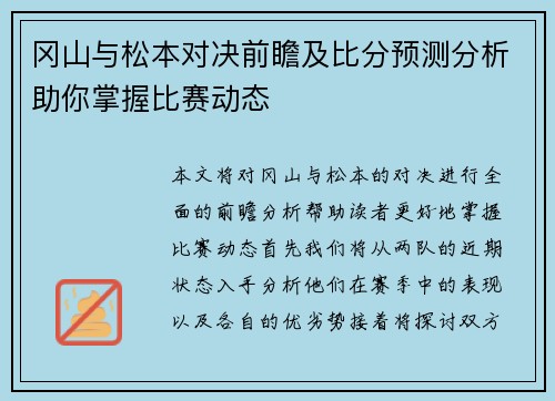 冈山与松本对决前瞻及比分预测分析助你掌握比赛动态