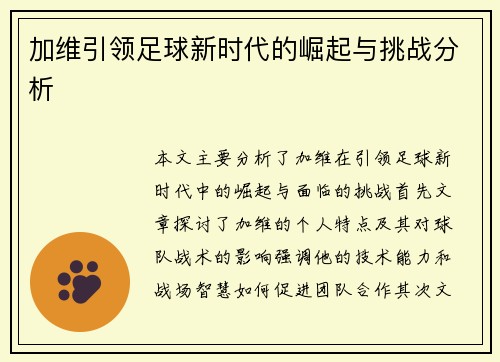 加维引领足球新时代的崛起与挑战分析