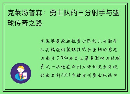 克莱汤普森：勇士队的三分射手与篮球传奇之路