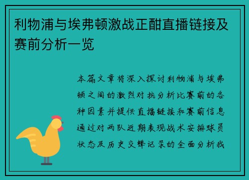利物浦与埃弗顿激战正酣直播链接及赛前分析一览