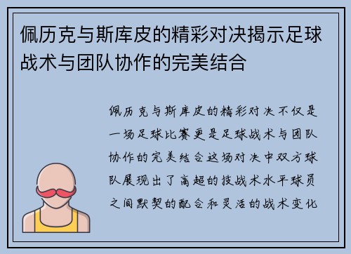 佩历克与斯库皮的精彩对决揭示足球战术与团队协作的完美结合