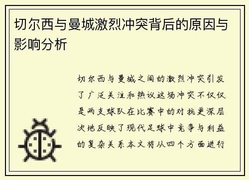 切尔西与曼城激烈冲突背后的原因与影响分析