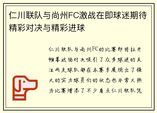 仁川联队与尚州FC激战在即球迷期待精彩对决与精彩进球