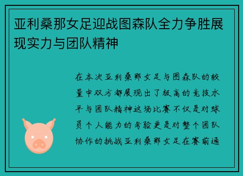 亚利桑那女足迎战图森队全力争胜展现实力与团队精神