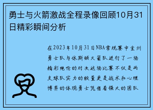 勇士与火箭激战全程录像回顾10月31日精彩瞬间分析