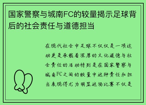 国家警察与城南FC的较量揭示足球背后的社会责任与道德担当