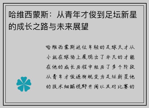 哈维西蒙斯：从青年才俊到足坛新星的成长之路与未来展望