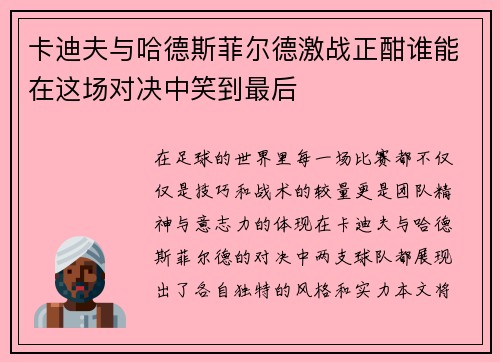 卡迪夫与哈德斯菲尔德激战正酣谁能在这场对决中笑到最后