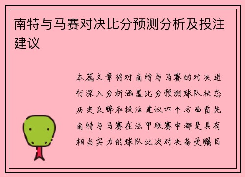 南特与马赛对决比分预测分析及投注建议
