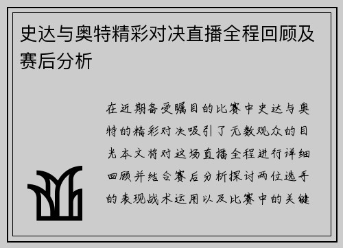 史达与奥特精彩对决直播全程回顾及赛后分析