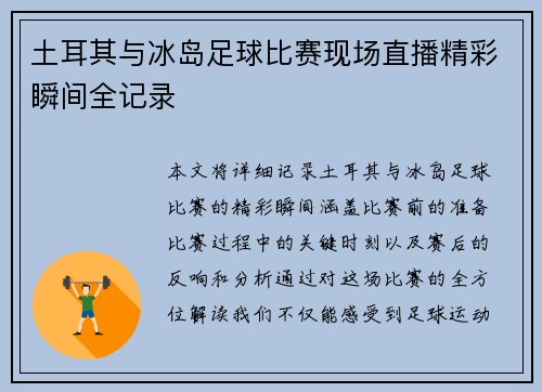 土耳其与冰岛足球比赛现场直播精彩瞬间全记录