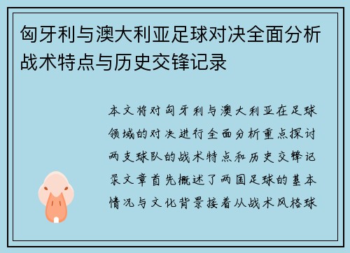 匈牙利与澳大利亚足球对决全面分析战术特点与历史交锋记录