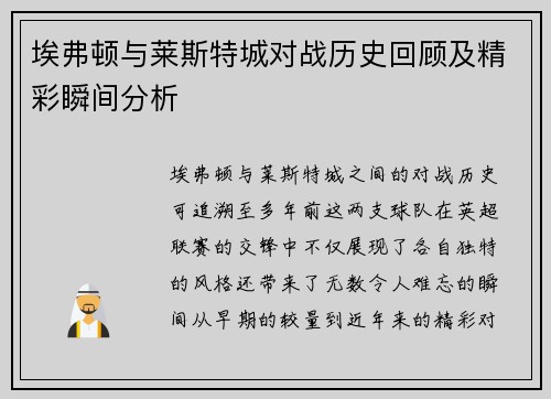埃弗顿与莱斯特城对战历史回顾及精彩瞬间分析