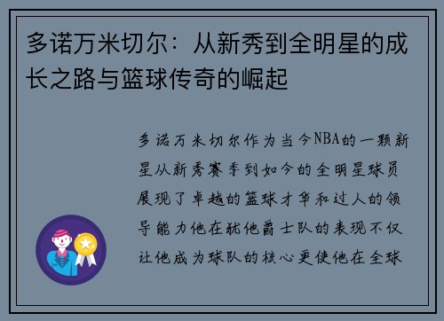 多诺万米切尔：从新秀到全明星的成长之路与篮球传奇的崛起