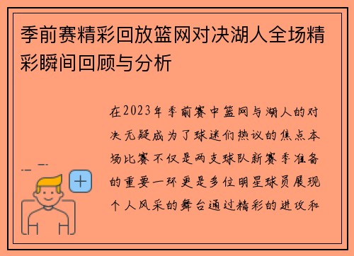季前赛精彩回放篮网对决湖人全场精彩瞬间回顾与分析