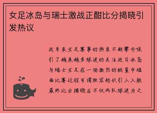 女足冰岛与瑞士激战正酣比分揭晓引发热议