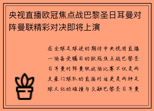 央视直播欧冠焦点战巴黎圣日耳曼对阵曼联精彩对决即将上演