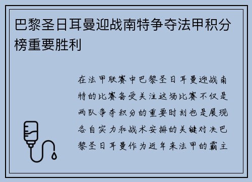 巴黎圣日耳曼迎战南特争夺法甲积分榜重要胜利