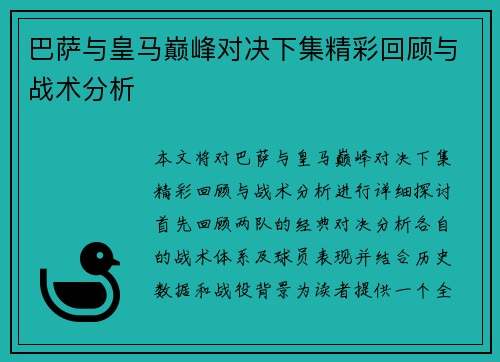 巴萨与皇马巅峰对决下集精彩回顾与战术分析