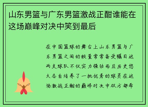 山东男篮与广东男篮激战正酣谁能在这场巅峰对决中笑到最后