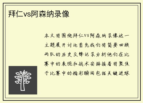 拜仁vs阿森纳录像