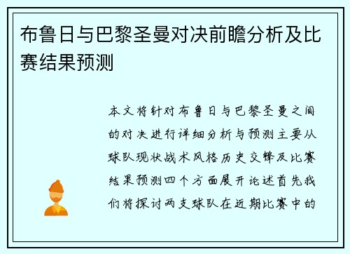 布鲁日与巴黎圣曼对决前瞻分析及比赛结果预测