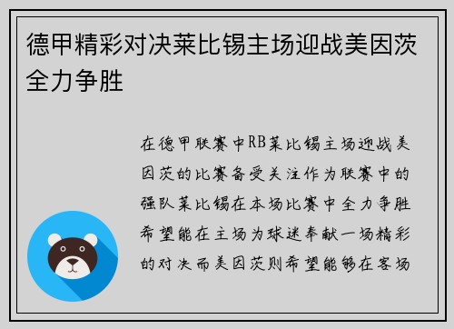 德甲精彩对决莱比锡主场迎战美因茨全力争胜