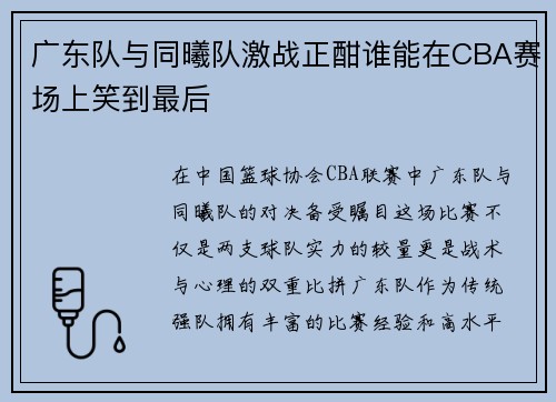 广东队与同曦队激战正酣谁能在CBA赛场上笑到最后
