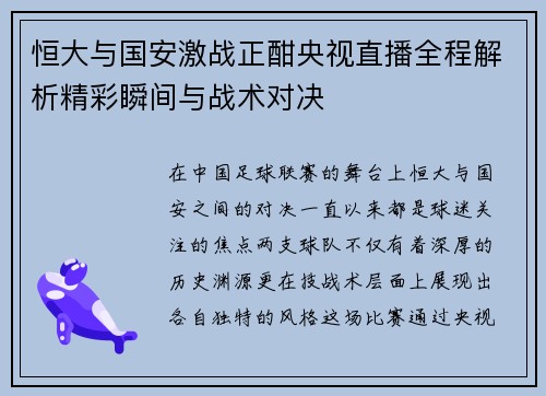 恒大与国安激战正酣央视直播全程解析精彩瞬间与战术对决