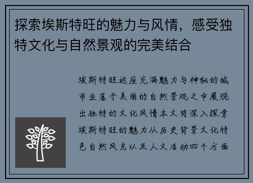 探索埃斯特旺的魅力与风情，感受独特文化与自然景观的完美结合