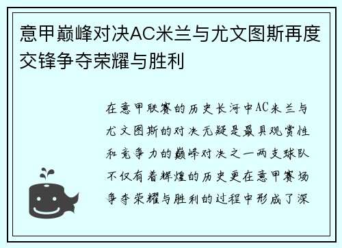 意甲巅峰对决AC米兰与尤文图斯再度交锋争夺荣耀与胜利