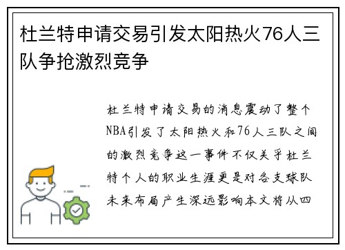 杜兰特申请交易引发太阳热火76人三队争抢激烈竞争