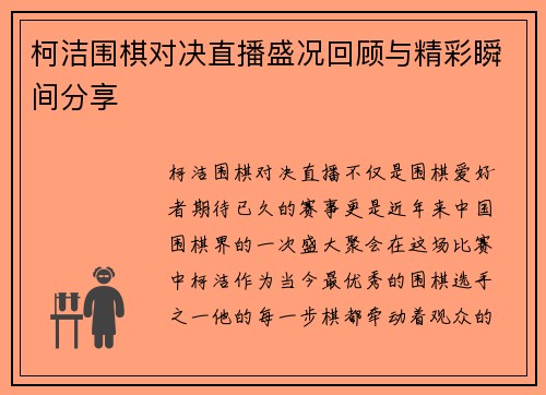 柯洁围棋对决直播盛况回顾与精彩瞬间分享