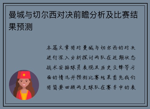 曼城与切尔西对决前瞻分析及比赛结果预测