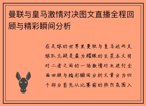 曼联与皇马激情对决图文直播全程回顾与精彩瞬间分析