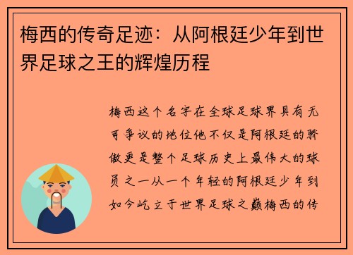 梅西的传奇足迹：从阿根廷少年到世界足球之王的辉煌历程