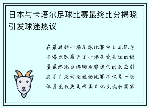 日本与卡塔尔足球比赛最终比分揭晓引发球迷热议