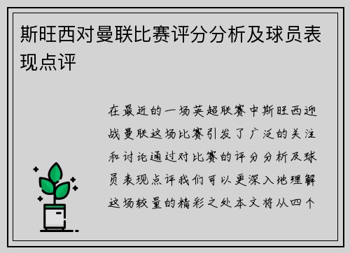 斯旺西对曼联比赛评分分析及球员表现点评