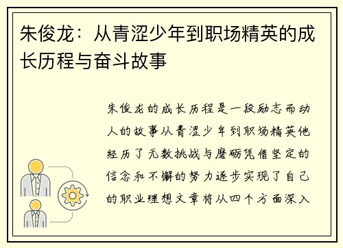 朱俊龙：从青涩少年到职场精英的成长历程与奋斗故事