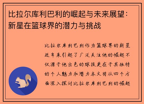 比拉尔库利巴利的崛起与未来展望：新星在篮球界的潜力与挑战