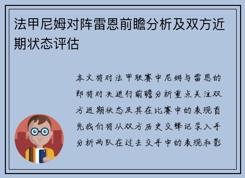 法甲尼姆对阵雷恩前瞻分析及双方近期状态评估