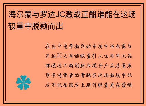 海尔蒙与罗达JC激战正酣谁能在这场较量中脱颖而出